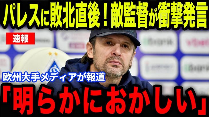 【鎌田大地】欧州カップ歴史的白星発進！試合直後に鎌田の”ある行動”にキーウ監督が放った”ある発言”が話題に…【海外の反応/サッカー日本代表】