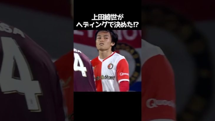 上田綺世がまた決めた!?  #サッカー