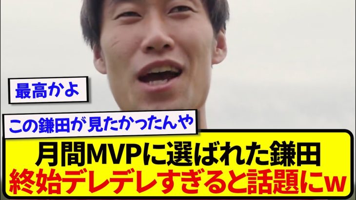 【快挙】月間最優秀賞を獲得した日本代表・鎌田大地さん、嬉しい感情がダダ漏れすぎると話題に！！！！！！