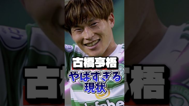 古橋亨梧、セルティックの英雄に何が起きてる？