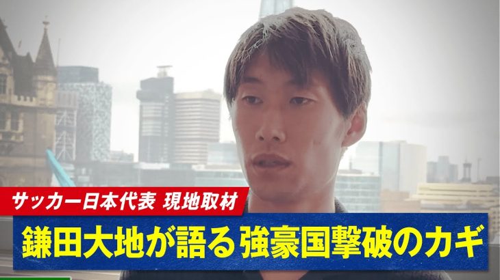 サッカー日本代表 鎌田大地 選手へインタビュー！菅原由勢 選手&瀬古歩夢 選手が明かすプライベートの意外なギャップとは？