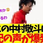 この中村敬斗に「心配の声」が爆発している模様【ネットの反応】