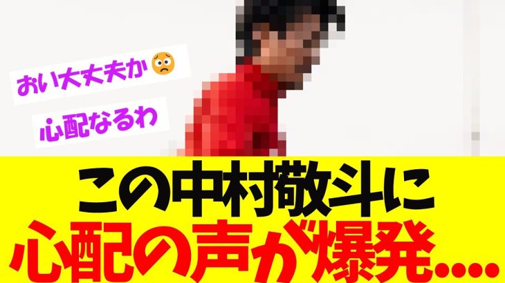 この中村敬斗に「心配の声」が爆発している模様【ネットの反応】