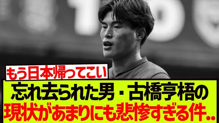 【悲報】サッカー日本代表、古橋亨梧さんの現状がガチで笑えない件。。。。。。。
