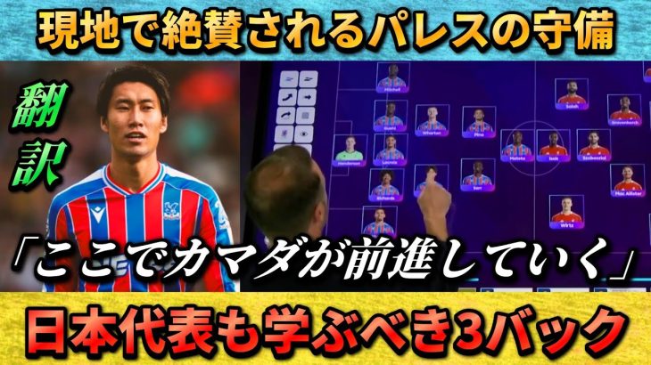 [翻訳-動画] 絶賛されるクリスタルパレスの守備”カマダが中盤からプレスに行って…” #鎌田大地 #サッカー日本代表