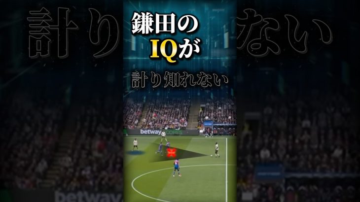 敵味方ともに”支配”する鎌田大地#サッカー #日本代表 #鎌田大地 #戦術解説 #分析