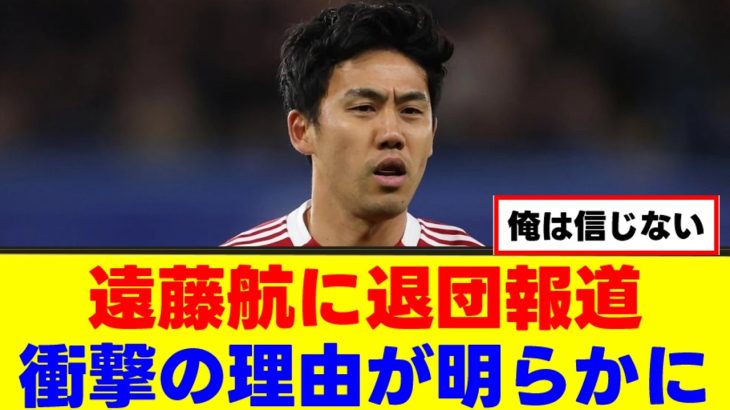 【悲報】遠藤航さん、そろそろ限界か…ｗｗｗ