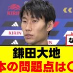 【衝撃】鎌田大地さん、日本代表にはっきり言うｗｗｗ