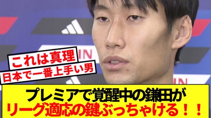 【金言】鎌田大地、世界最高峰プレミアリーグへの適応の鍵ぶっちゃける！！