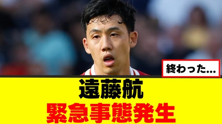 【悲報】遠藤航さん、ついに限界を迎えてしまう…ｗｗｗ
