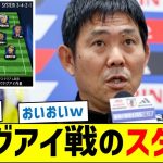 日本代表、パラグアイ戦のスタメンが話題