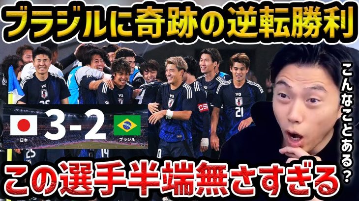 【レオザ】日本がブラジルに奇跡の逆転勝利/南野拓実、中村敬斗、上田綺世のゴールで逆転/この選手半端な過ぎました/日本代表vsブラジル試合まとめ【レオザ切り抜き】