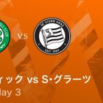 【セルティック vs シュトゥルム・グラーツ】UEFAヨーロッパリーグ 2025-26 リーグフェーズ MD3／3分ハイライト【WOWOW】