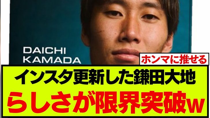 プレミア月間最優秀選手賞にノミネートの鎌田大地、らしさが爆発するw