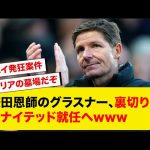 鎌田恩師のグラスナー、裏切りのユナイテッド就任へwww