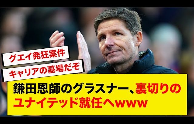 鎌田恩師のグラスナー、裏切りのユナイテッド就任へwww