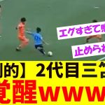 三笘薫を超してるのか？●●●●の超覚醒がエグすぎるwwww【ネットの反応】