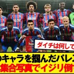 【現地反応】パレス鎌田大地、普通に写真を撮っただけなのにイジられまくるwwwww