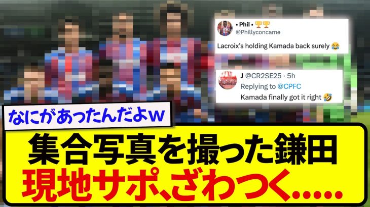 【異変】集合写真を撮った鎌田大地さん、また現地で話題の中心となってしまうwwwww