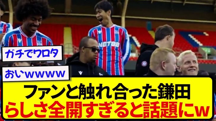 【炸裂】障害を抱えるサポーターと交流した鎌田大地、あまりにもらしさ全開すぎると話題にwwwww