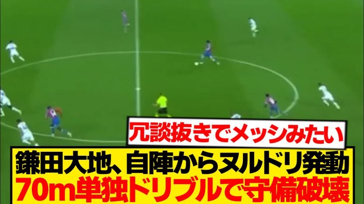 【無双】鎌田大地、敵陣崩壊させる単独カウンターで会場どよめくwwwwwww