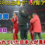 【11月23日】伊藤洋輝、8か月ぶりの出場でわずか1分の即アシストを記録！「やっと帰ってきてくれて胸熱」とファン驚嘆！
