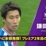 【鎌田大地 (クリスタル・パレス)｜25/26シーズン プレー集】今季ついに本領発揮！プレミア2年目の”覚醒”｜プレミアリーグ