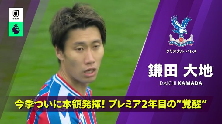 【鎌田大地 (クリスタル・パレス)｜25/26シーズン プレー集】今季ついに本領発揮！プレミア2年目の”覚醒”｜プレミアリーグ