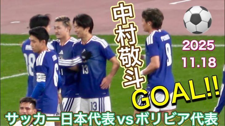 4K 『中村敬斗のゴール』日本代表vsボリビア代表 【サッカー日本代表】Japan🇯🇵vs Bolivia🇧🇴【samurai blue】2025/11/18　現地観戦