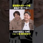 バイエルン伊藤洋輝が7か月ぶりに練習復帰！負傷にまつわる安田理大さんのトークにも注目『内田篤人のFOOTBALL TIME #257』DAZNで配信中 #shorts