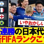 【速報】３連勝の日本代表、最新のFIFAランクがこちらwwwww