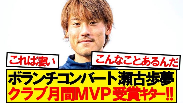 【速報】ルアーブル瀬古、汚名返上のクラブ月間MVP受賞ｷﾀｰ！！！！！