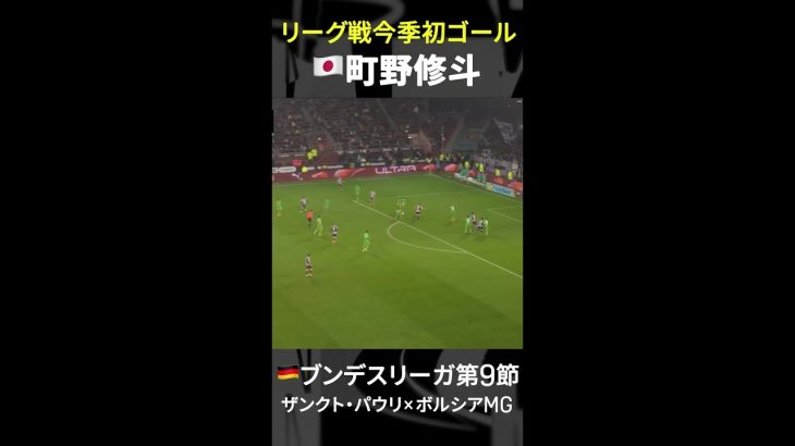 【今季リーグ戦初ゴール】 #町野修斗 #ブンデスリーガ #だったらdazn #shorts