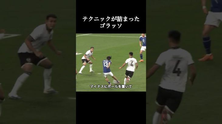 テクニックが詰まったゴール。 #サッカー日本代表 #中村敬斗 #shorts