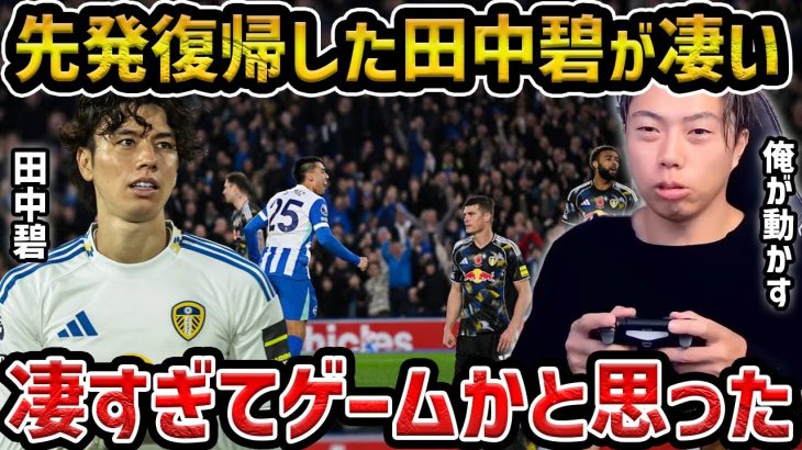 【レオザ】先発復帰した田中碧が素晴らしい/マジでゲームをやってるみたいです【レオザ切り抜き】