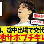 【海外の反応】田中碧、途中出場で交代となり現地サポブチギレ…