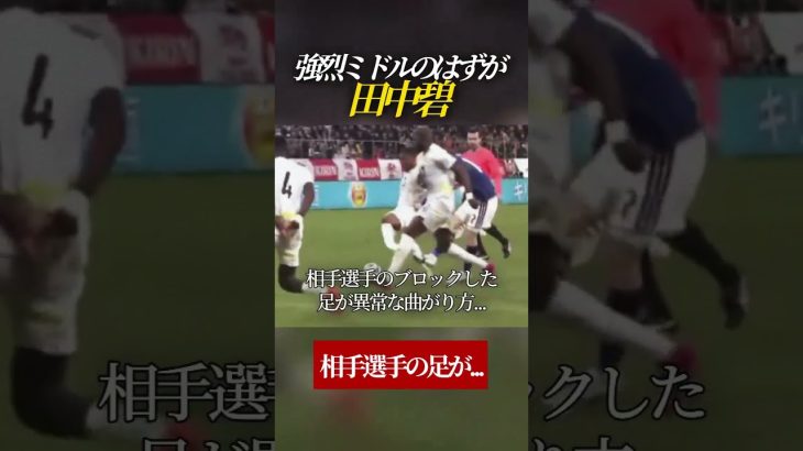 【閲覧注意】強烈ミドルのはずが 田中碧