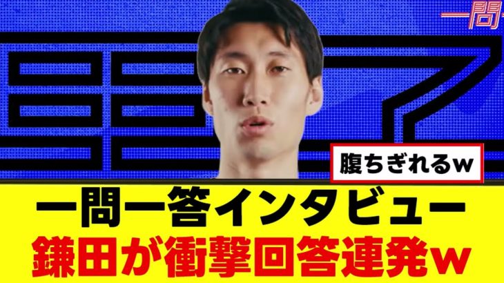 【爆笑】鎌田大地さん、サイコパスぶりを発揮ｗｗｗ