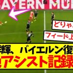 【完全復活】伊藤洋輝、バイエルン復帰戦で超絶アシスト記録ｗｗｗｗｗｗｗｗｗｗ