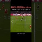 伊藤洋輝の復帰を飾る世界屈指のカットインショット #サッカー