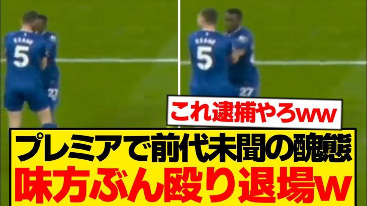 【異例】プレミアで前代未聞の醜態、味方を殴って退場の瞬間がこちらです…