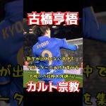 古橋亨梧、カルト宗教