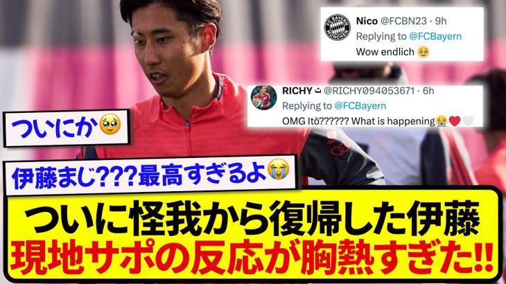 【朗報】ついに怪我から復帰した伊藤洋輝さん、現地サポーターたちの反応がさすがに胸熱すぎた！！！！！！！