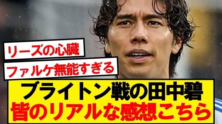 【本音】ブライトン戦スタメンの田中碧、みんなのリアルな感想がこちら