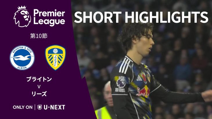 【ショートハイライト｜ブライトン v リーズ】プレミアリーグ25/26 第10節