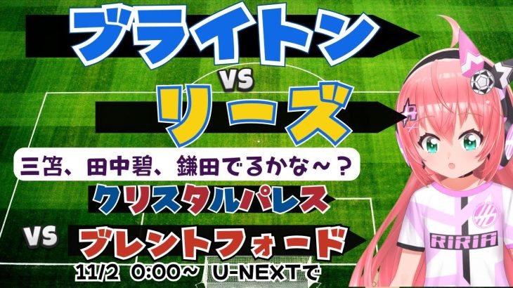 同時視聴｜三笘vs田中碧は⁉ ブライトン対リーズ　クリスタル・パレス対ブレントフォード　#プレミアリーグ  　サッカー女児VTuber #光りりあ　※映像はU-NEXT！