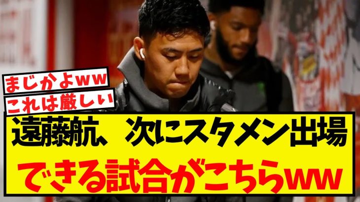 遠藤航、次にスタメン出場できる試合がこちらww