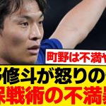 【悲報】町野修斗、 森保戦術の不満全部言うwwwwwww