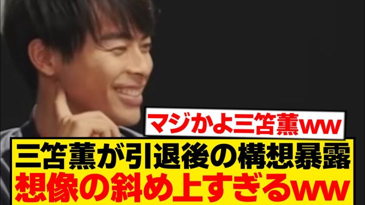 三笘薫「引退したら○○をやる」←誰も予想できないwwwwwww