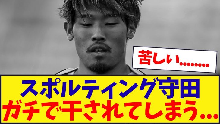スポルティング守田、ガチで干されてしまうwwwwwwwwwwwwwwww
